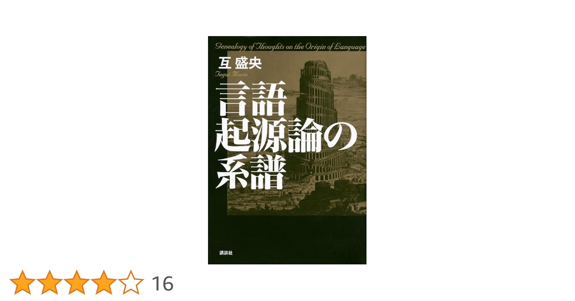 連合の系譜　互盛央 連合の系譜(互盛央) / 古本、中古本、古書籍の通販は「日本の